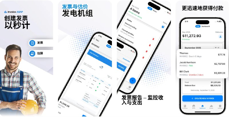  #应用限免  软件名称：Invoice 极速发票 - 智能发票生成器  支持平台：#iOS 15.1+  软件价格：内购限免  软件简介：一款专业的发票与报价单生成工具