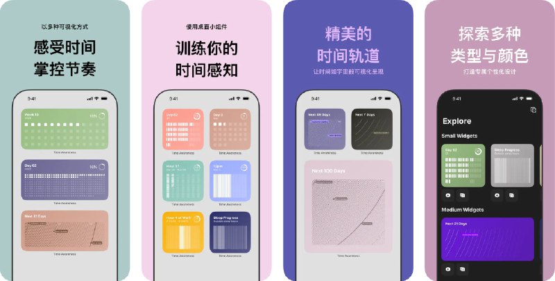  #应用限免  软件名称：时间感知- 可视化  支持平台：#iOS 17.0+  软件价格：内购限免  软件简介：一款“体验时间”的应用，让抽象的时光变成画面，它不只是显示数字日期，更将时间的形状展现出来——如你出生起过了多少天、距离某个重要日子还剩多少天、当前季度或年份的流动等