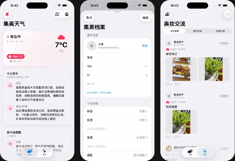  #应用限免  软件名称：集美天气  支持平台：#iOS 16.6+  软件价格：￥8.00 -> ¥0.00  软件简介：一款女生穿搭妆容天气助手，可根据你的身材与肤质，自动生成今日穿搭、妆容、防晒和洗头建议，还能接收本地天气穿搭推送，随时掌控美好状态