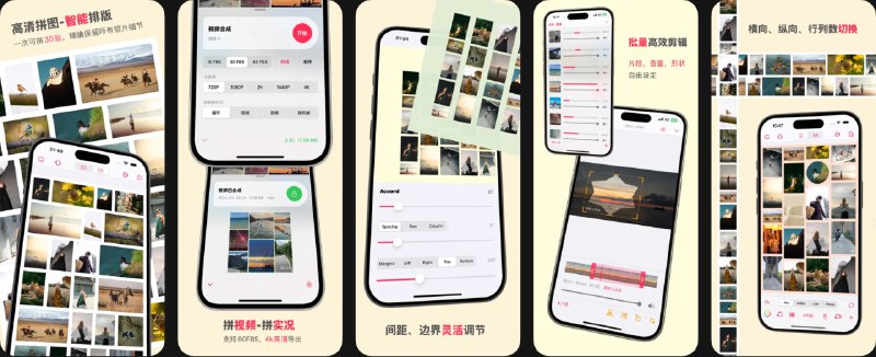  #应用限免  软件名称：无损拼图 - 视频拼图,Live拼图,照片高质量拼接  支持平台：#iOS 16.0+  软件价格：内购限免  软件简介：一款高质量拼接工具，支持视频、Live照片与普通照片的无损拼接