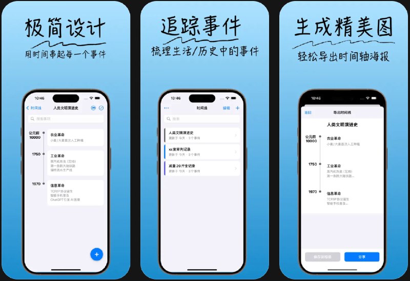  #应用限免  软件名称：时间成线  支持平台：#iOS 16.0+  软件价格：内购限免  软件简介：一款通过时间线整理和展现事件的工具，帮助记录和梳理生活、历史、工作中的事件，生成精美时间线图片分享给朋友
