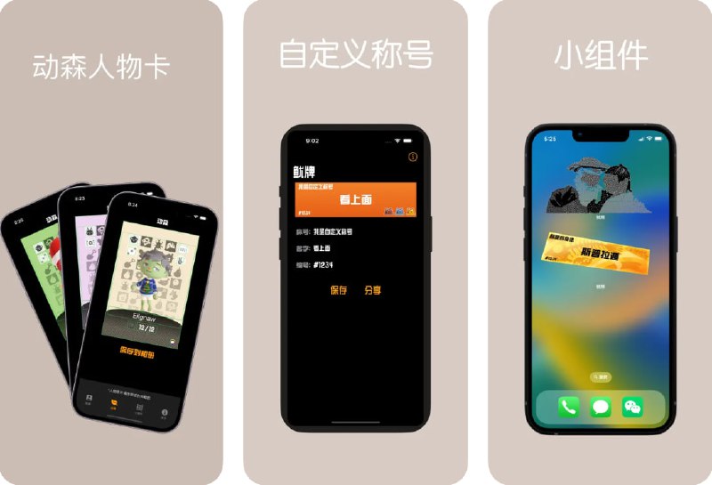 🧭 #应用限免 📂 软件名称：鱿牌 🍏 支持平台：#iOS 15.0+ 📊 软件价格：内购限免 🪟 软件简介：一款制作动森人物卡片和定制实物铭牌的工具应用