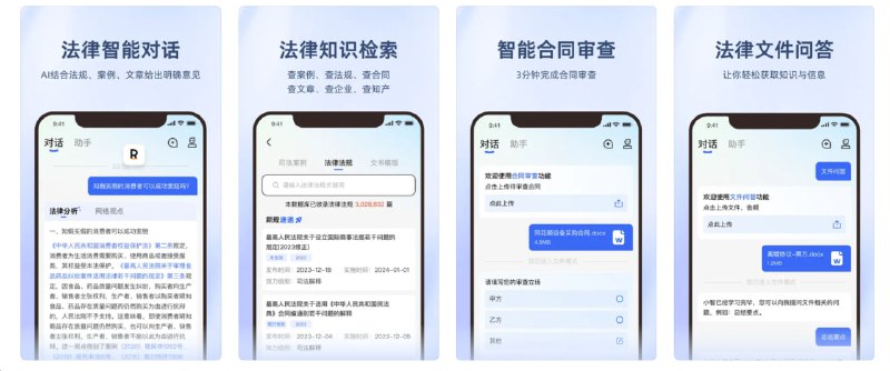  #优质应用   软件名称：法智  支持平台：#iOS 11.0+  软件价格：免费  软件简介：一款全面的法律助手工具，它提供一站式法律服务，包括智能对话、法律检索、合同审查、文件问答、文书生成和企业查询等功能，满足您在法律领域的多种需求