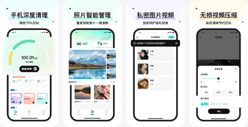  #应用限免  软件名称：深度清理大师-清理助手&手机空间优化&手机助手&隐私相册  支持平台：#iOS 15.0+  软件价格：内购限免  软件简介：一款集相册清理、空间优化和隐私相册于一体的手机管家工具