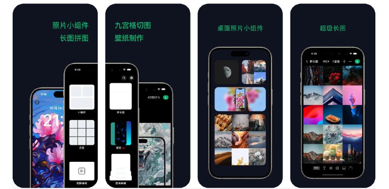  #应用限免  软件名称：图格Pro  支持平台：#iOS 15.0+  软件价格：3.00 -> ¥0.00  软件简介：一款照片编辑工具，您可以使用该应用创建长图片拼贴，自定义九宫格图像，从视频中提取帧，还可以为照片添加手机壳，满足您对于各类社交平台图片分享的需要