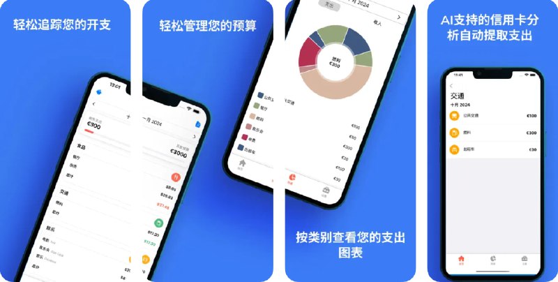  #应用限免  软件名称：管理预算 - SmartBudget  支持平台：#iOS 14.0+  软件价格：内购限免  软件简介：一款全面的财务管理应用，帮助您轻松掌控收入和支出