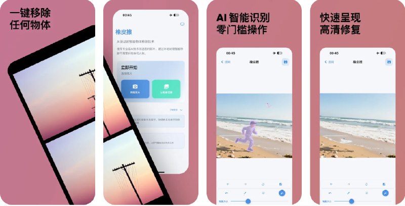 #应用限免  软件名称：橡皮擦  支持平台：#iOS 15.6+  软件价格：￥15.00 -> ¥0.00  软件简介：一款 AI 智能修图工具，帮助您一键清除照片中的杂物、路人、电线或水印，适用于旅行照、朋友圈和商品图片美化