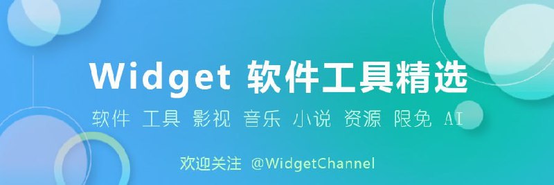 🏂软件工具精选推荐 内容包括但不限于： 软件 工具 影视 音乐 AI 限免 每日更新，欢迎关注～ 👉 关注频道 @WidgetChannel
