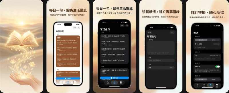  #应用限免  软件名称：名言金句 - 每日心靈充電站，點亮生活微光  支持平台：#iOS 17.0+  软件价格：￥8.00 -> ¥0.00  软件简介：一款每日陪伴的金句应用，可自订与分类管理金句，并依照自定义清单顺序或随机推送