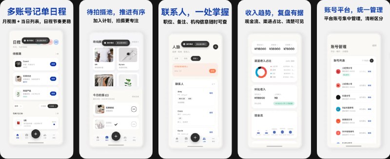  #应用限免  软件名称：波子记单-自媒体日程助理  支持平台：#iOS 12.0+  软件价格：内购限免  软件简介：一款面向自媒体内容创作者的商单与日程管理工具，覆盖“接单—排期—执行—回款—复盘”全流程