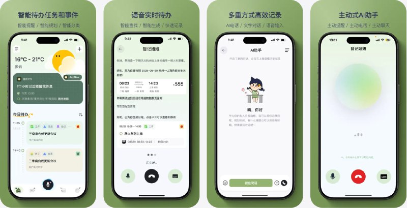  #优质应用  软件名称：智记妞妞 - 提醒待办语音AI助手  支持平台：#iOS 12.0+  软件价格：免费  软件简介：一款基于智能AI的贴心语音助理，为你提供个性化陪伴与高效生活辅助，帮助你记录待办、日程提醒，还具有情绪陪伴和个性化定制功能