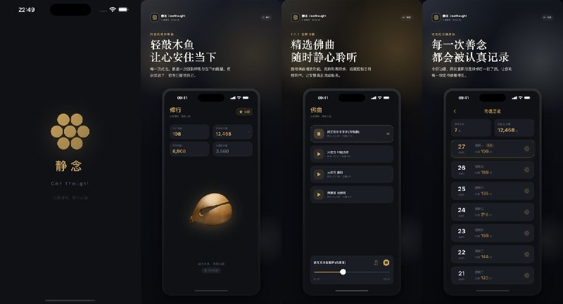  #应用限免  软件名称：静念  支持平台：#iOS 16.0+  软件价格：￥12.00 -> ¥0.00  软件简介：一款融合禅意美学与现代设计的修心应用，支持敲击虚拟木鱼积累功德、离线佛曲静心、心愿许愿祈福，支持 Apple Watch 独立使用