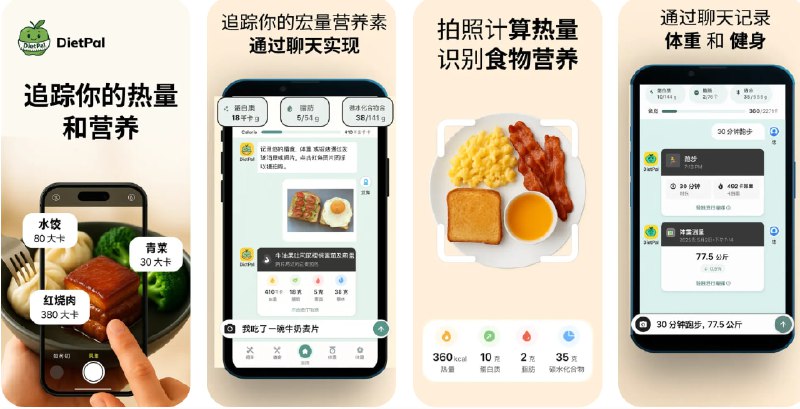  #应用限免  软件名称：热量计算 & 记录饮食 : DietPal  支持平台：#iOS 14.0+  软件价格：内购限免  软件简介：一款通过 AI 驱动的健康管理工具，帮助您轻松记录饮食、锻炼与体重，支持自然语言输入与食物拍照识别，省去繁琐手动操作