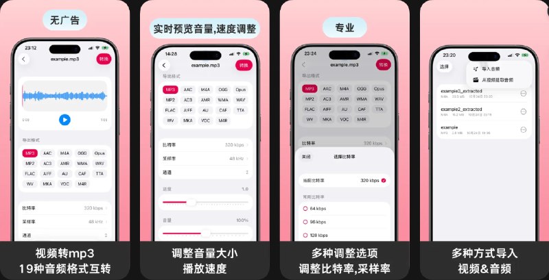  #应用限免  软件名称：音频快转-无广告的音频格式转换工具,提取视频声音  支持平台：#iOS 17.0+  软件价格：内购限免  软件简介：一款全能音频处理工具，支持从视频提取音频、音频格式互转（包括MP3、M4A、WAV、FLAC等18种主流格式）、音频剪辑、手机铃声制作、批量处理等功能