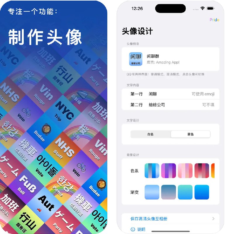  #应用限免  软件名称：给给头像 - 群聊专属头像制作神器  支持平台：#iOS 17.6+  软件价格：￥3.00 -> ¥0.00  软件简介：专为群聊打造的个性头像生成器，支持单/双行文字与Emoji组合，提供7大色系共28种渐变背景与清晰易辨的文字样式，一键生成高清群标识