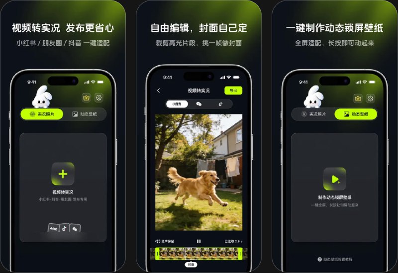  #应用限免  软件名称：实况兔 - 一键视频转实况照片Live 动态锁屏壁纸制作  支持平台：#iOS 17.0+  软件价格：内购限免（若显示原价，请重启应用）  软件简介：一款将视频快速转换为实况照片的工具，支持一键从相册导入视频生成，并可用于制作动态锁屏壁纸
