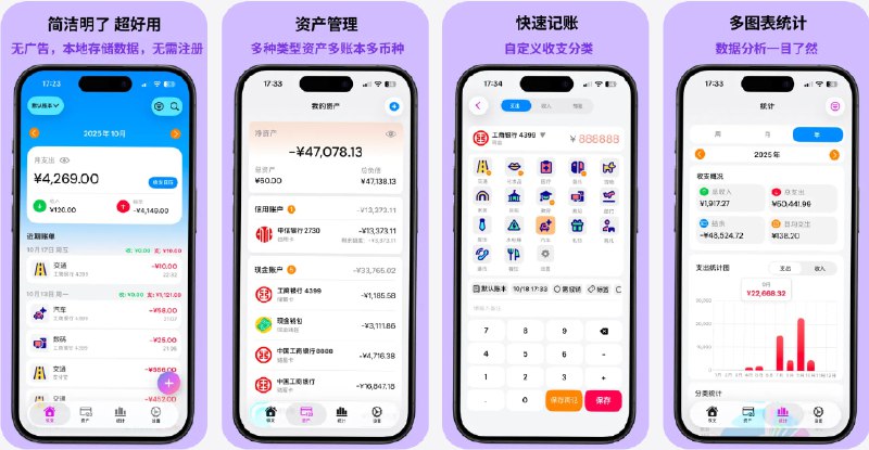  #应用限免  软件名称：NumFin - 简洁好用的个人记账软件  支持平台：#iOS 17.0+  软件价格：内购限免  软件简介：一款专为个人打造的专业财务管理工具，帮助高效记录日常收支，智能统计收支趋势，支持一键添加账单、语音输入、自定义分类、预算管理、多账户和多币种支持、周期性账单提醒等丰富功能