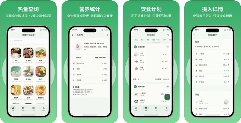  #优质应用  软件名称：健康饮食助理  支持平台：#iOS 12.0+  软件价格：免费  软件简介：一款全方位的健康饮食管理工具，提供食物卡路里计算、每日饮食计划制定和多种健康查询工具