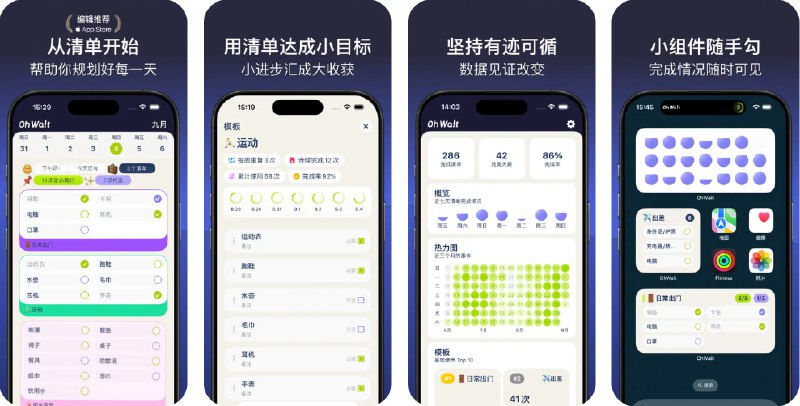 #应用限免  软件名称：OhWait - 待办清单·每日计划·习惯打卡·出门提醒  支持平台：#iOS 17.0+  软件价格：内购限免  软件简介：一款待办清单应用，不仅能帮你防止遗忘事项，还助你养成习惯，看见进步