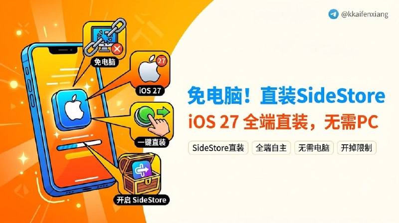  #优质应用  软件名称：SideInstaller  支持平台：#iOS 27  软件价格：免费  软件简介：一款专为 iOS 27 设备设计的免费开源应用，旨在简化 SideStore 和 LiveContainer 的安装过程，让用户无需电脑即可在 iPhone 或 iPad 上完成 sideloading（侧载）设置