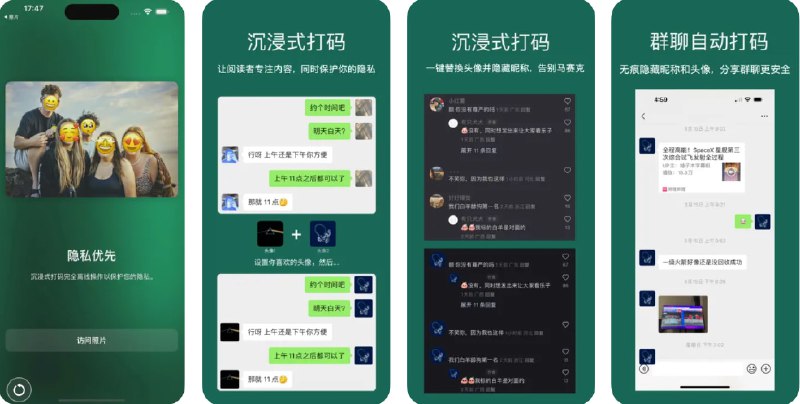  #应用限免  软件名称：沉浸式打码 - 自动给头像和昵称加马赛克  支持平台：#iOS 17.0+  软件价格：内购限免  软件简介：一款注重隐私保护的打码应用，能够自动识别并遮挡微信、QQ、抖音、小红书等平台中的头像、昵称、姓名、人脸及敏感文本