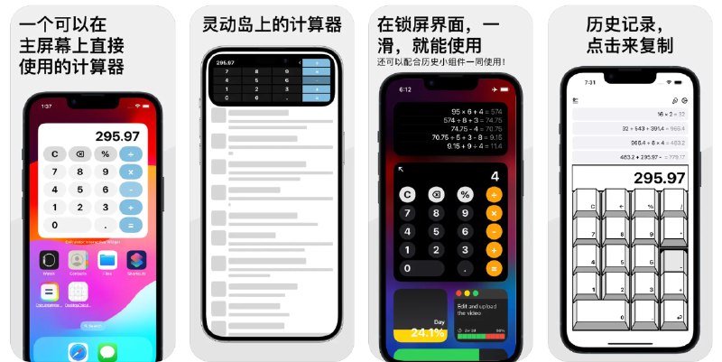  #应用限免  软件名称：计算键  支持平台：#iOS 17.0+  软件价格：内购限免  软件简介：一款可以在主屏幕、锁屏界面、灵动岛、StandBy中使用的计算器应用，同时支持历史记录复制、键盘界面皮肤更换等功能，适合对快速计算有要求的用户使用  软件下载：点击下载 频道    群聊    投稿    商务