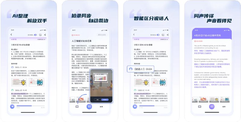  #优质应用  软件名称：汉王语音王  支持平台：#iOS 12.0+  软件价格：免费  软件简介：一款实时语音转文字软件的软件，可帮助您高效记录会议内容，支持智能翻译、同声传译、智能区分说话人并自动总结要点，帮助您提升工作和学习效率