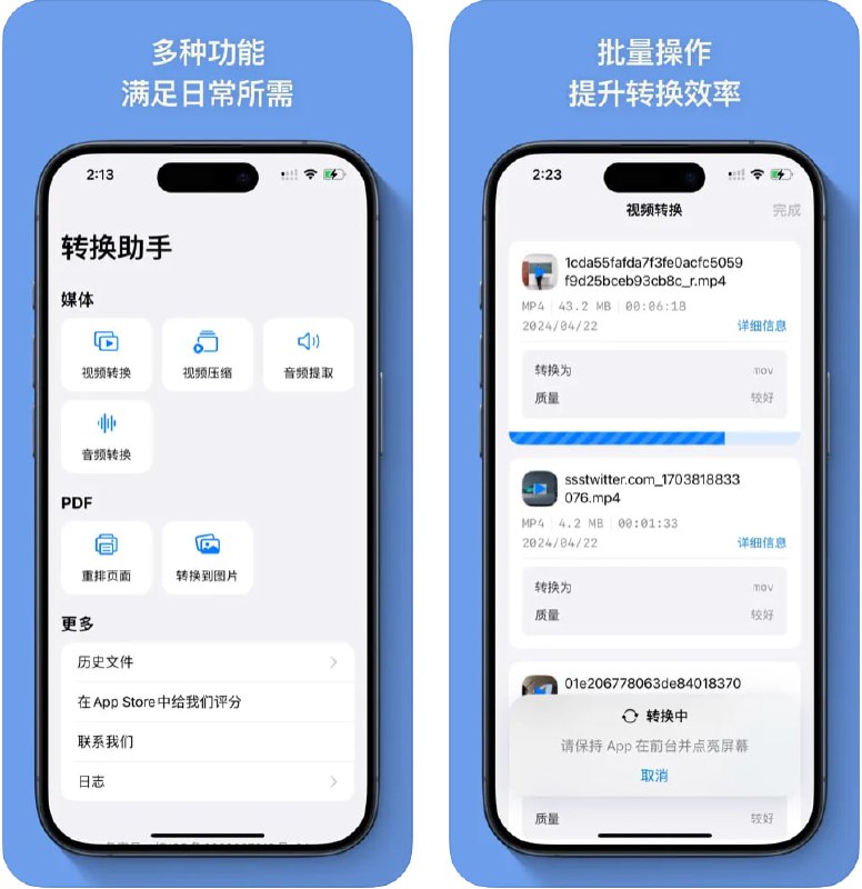  #应用限免  软件名称：转换助手 - 音视频转换，PDF  支持平台：#iOS 16.0+  软件价格：¥38.00 -> ¥0.00  软件简介：一款格式转换工具，提供音视频格式转换、视频压缩、PDF处理等功能