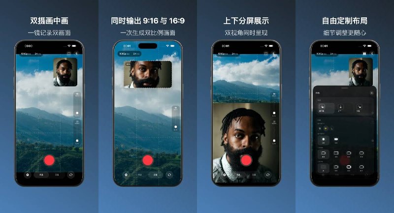  #应用限免  软件名称：DuoScene 双摄相机   支持平台：#iOS 17+  软件价格：内购限免  软件简介： 前后摄像头同时录制视频，一次拍摄自动生成 9:16 和 16:9 两个版本，支持画中画、上下分屏和对角布局