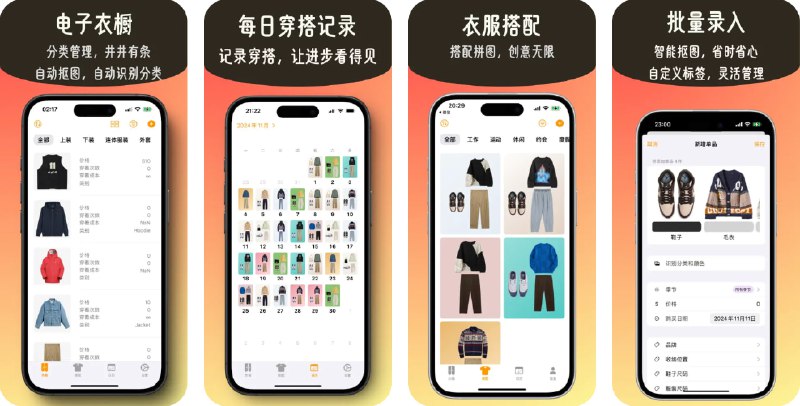  #应用限免  软件名称：柚子衣橱:智能私人衣橱管家  支持平台：#iOS 17.0+  软件价格：内购限免  软件简介：一款智能衣橱管理应用，帮助您构建一个简约高效的个人衣橱