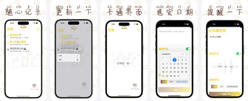 #应用限免  软件名称：记办猫  支持平台：#iOS 14.0+  软件价格：￥8.00 -> ¥0.00  软件简介：一款把「待办清单」做成软乎乎小猫的萌系 App