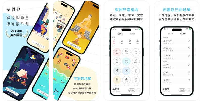  #应用限免  软件名称：唯静  支持平台：#iOS 15.0+  软件价格：内购限免  软件简介：一款白噪音应用，提供各种宁静的声音和动态场景帮助您改善睡眠、集中注意力和放松