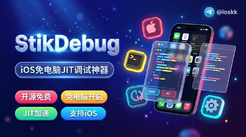  #应用限免 软件名称：StikDebug 支持平台：#iOS 17.4+ 软件价格：免费 软件简介：一款 iOS 端原生调试与 JIT（即时编译）激活器，让你彻底扔掉电脑数据线