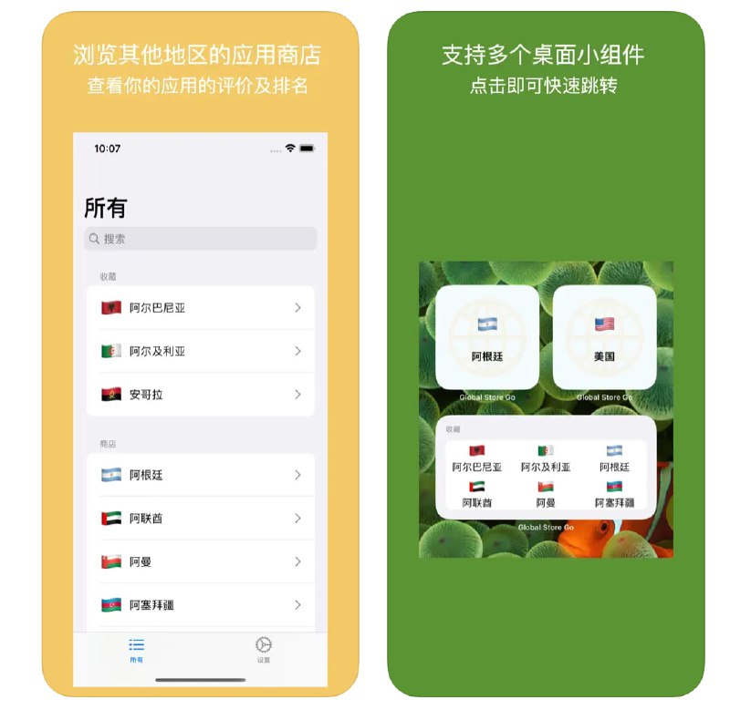 #应用限免  软件名称：Global Store Go  支持平台：#iOS 15.0+  软件价格：内购限免（若没有在设置界面看到高级版选项，关闭代理重启应用再试）  软件简介：一款让您一键切换浏览不同国家和地区应用商店的应用，支持小部件和快速命令