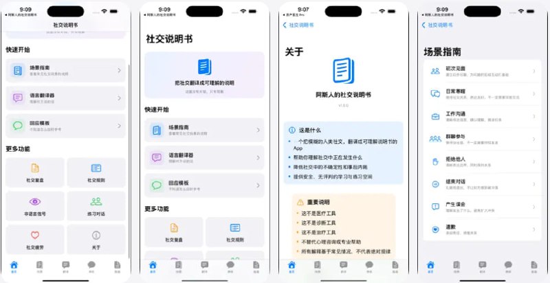  #优质应用  软件名称：i人社交说明书  支持平台：#iOS 18.2+  软件价格：免费  软件简介：一款专为i人设计的社交辅助工具，帮助用户理解日常交流中