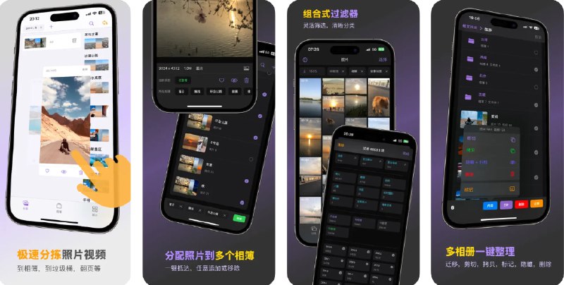  #应用限免  软件名称：Sorter : 相册整理, 照片管理  支持平台：#iOS 14.2+  软件价格：内购限免  软件简介：一款相册管理工具，您可以通过拖动，使用过滤器清晰分类照片、视频等，支持多照片、多相簿和多文件夹的一键管理