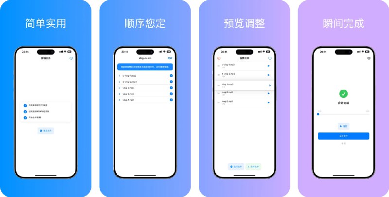  #应用限免  软件名称：音频合并  支持平台：#iOS 15.6+  软件价格：￥8.00 -> ¥0.00  软件简介：一款简单的工具应用，支持多段音频或录音文件一键合并操作，让你快速完成音频整合任务