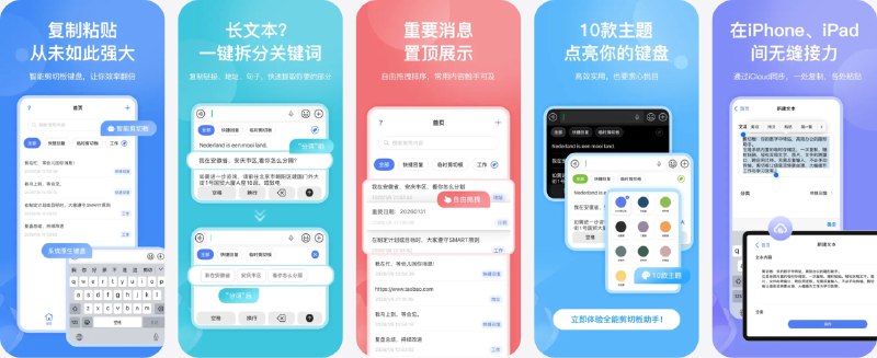 #应用限免  软件名称：剪切板+ 复制清单&复制粘贴键盘&Paste  支持平台：#iOS 15.6+  软件价格：内购限免  软件简介：一款剪贴板管理工具，可自动记录所有复制过的文本，支持手动添加、自定义分类标签、置顶与排序，让碎片信息与重要内容井然有序；内置文本分词提取功能，能从长文本中智能识别关键词、短语或链接并单独保存，点击保存的文本即可一键粘贴，减少应用间来回切换