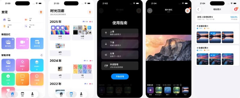 #应用限免  软件名称：图留 - AI照片清理·相册整理·存储管家  支持平台：#iOS 16.0+  软件价格：内购限免  软件简介：一款AI智能照片清理与相册管理工具，可识别相似照片、模糊照片、连拍照片，自动分组整理快速清理，同时支持时光回忆、智能分类相册、人像识别等特色功能，让照片管理更轻松高效