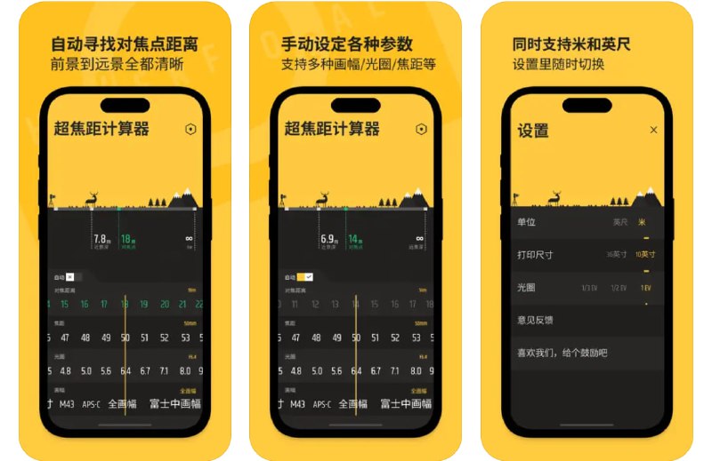  #应用限免  软件名称：摄影 - 超焦距计算器 - 景深计算器  支持平台：#iOS 16.0+  软件价格：¥15.00 -> ¥0.00  软件简介：一款专业摄影应用，支持通过手动设定画幅、光圈和焦距后计算超焦距和景深，并支持多种画幅和焦距选择