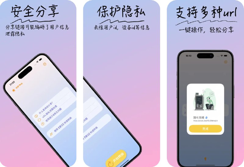  #应用限免  软件名称：纯净链接  支持平台：#iOS 16.1+  软件价格：内购限免  软件简介：一款 URL 链接清理工具，能够帮助您一键去除链接中的跟踪参数，如用户信息、设备信息等，有效保护个人隐私