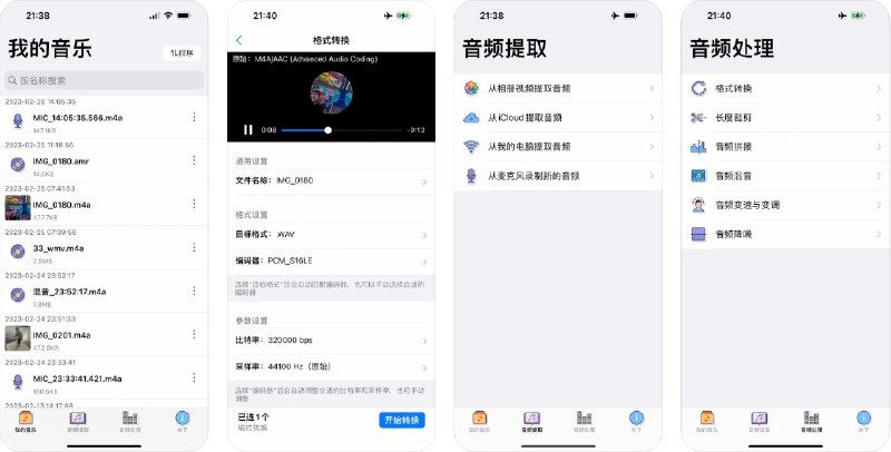  #优质应用  软件名称：音频转换器  支持平台：#iOS 15.6+  软件价格：免费  软件简介：一款集音频提取、转换、编辑于一体的强大工具，支持多种音频格式的转码（如aac/m4a, mp3, wav, amr等）