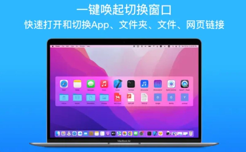  #应用限免  软件名称：HotLaunch - App热键启动  支持平台：#macOS 10.11+  软件价格：内购限免  软件简介：一款让您可以使用键盘快捷键快速打开和切换应用程序、文件夹、文件和网址的应用