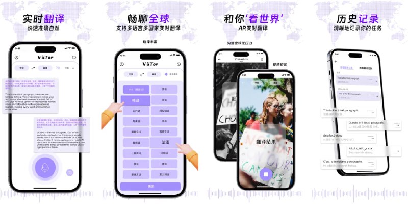  #优质应用  软件名称：ViiTor实时翻译-同传和AR翻译器  支持平台：#iOS 12.0+  软件价格：免费  软件简介：一款AI实时多语言翻译工具，帮助您消除语言障碍，促进全球沟通