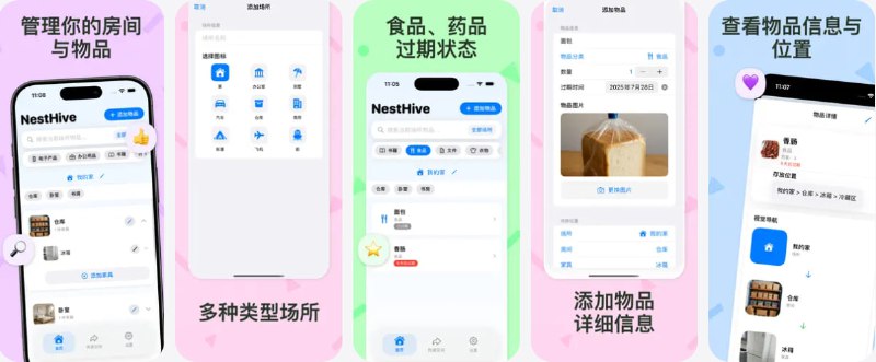  #应用限免  软件名称：NestHive  支持平台：#iOS 16.6+  软件价格：内购限免  软件简介：一款“家居物品管理”的收纳工具，通过四级空间结构「场所 → 房间 → 家具 → 位置」来可视化地记录每一件物品放在哪儿，支持多地点管理，适合有多个住所、仓库或办公室的用户
