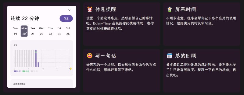  #优质应用  软件名称：BalmyTime  支持平台：#macOS #Windows  软件价格：¥30.00（免费版够用）  软件简介：一款低存在感的休息提醒工具，能够记录您的屏幕使用时间并提供休息提醒，您还可以根据使用情况评估工作效率