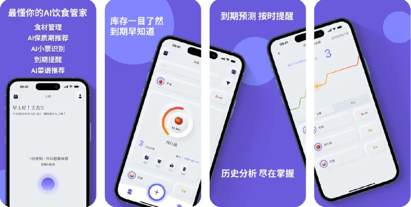  #应用限免  软件名称：食光-最懂你的AI饮食管家  支持平台：#iOS 13.4+  软件价格：内购限免  软件简介：一款为提供饮食管理的AI助手，结合库存管理、保质期推荐、到期提醒和菜谱推荐功能，帮助您有效管理食材