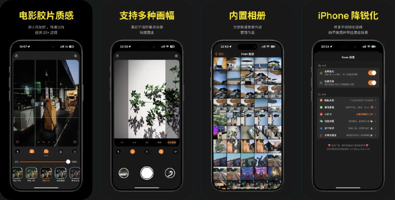  #优质应用  软件名称：Swan Cam - 快速出片的电影胶片感相机  支持平台：#iOS 15.0+  软件价格：免费  软件简介：一款模拟电影胶片效果的相机应用，它提供多种滤镜，能让您轻松一键拍摄出具有复古胶片质感的照片，记录您的美好生活