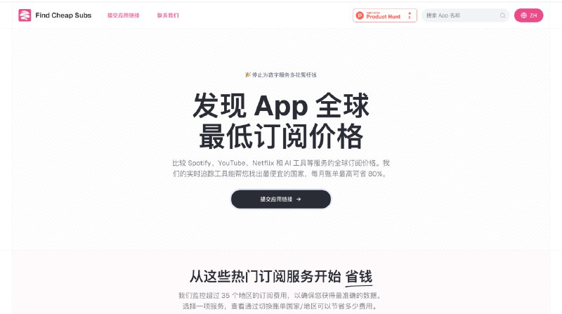  #AppleNews   网站名称：Find Cheap Subs  网站简介：一个监控 App Store 应用全球订阅价格的网站，帮您实时追踪全球最低的订阅价格，每月账单最高可省 80%，不过应用还不全，需要手动提交收录