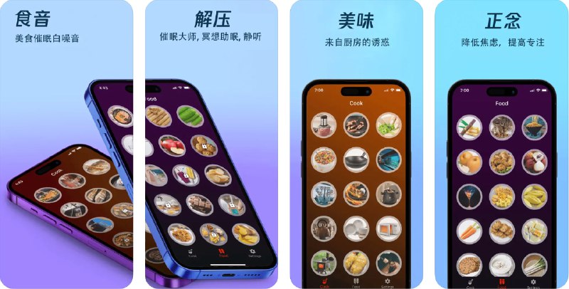  #应用限免  软件名称：食音-超解压的美食白噪音软件  支持平台：#iOS 12.0+ #macOS 12.0+  软件价格：¥1.00 -> ¥0.00  软件简介：一款以美食相关声音为主题的白噪音应用，提供咀嚼、烹饪和厨房噪音等多种声景，帮助用户缓解压力、改善失眠、减轻焦虑和提高专注力